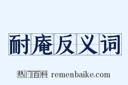 耐庵反义词是什么意思的图片